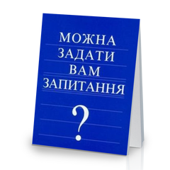 May I Ask You a Question? - Ukrainian (25 Pack)