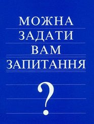 May I Ask You a Question? - Ukrainian (25 Pack)